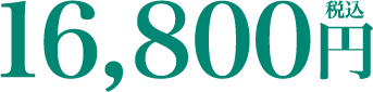 16,800円(税込)