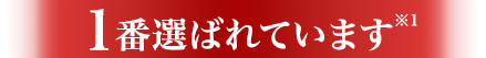 1番選ばれています
