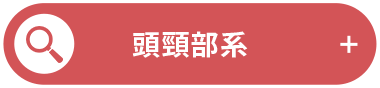 頭頸部系