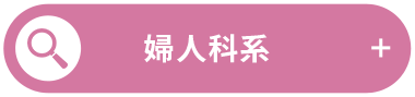 婦人科系