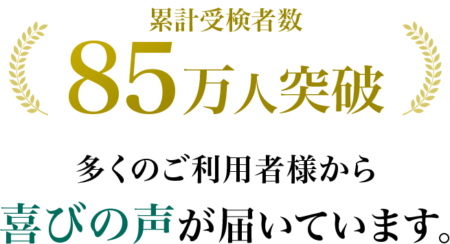 累計受験者数85万人突破 多くのご利用者様から喜びの声が届いています。