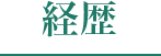 経歴